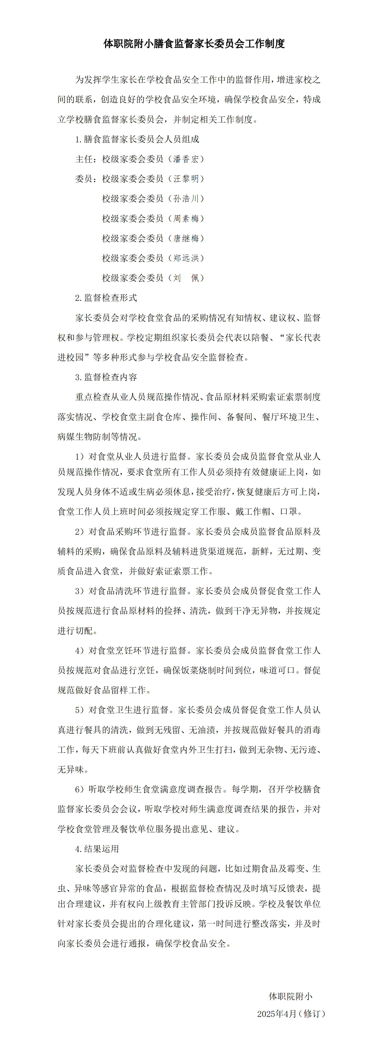 体职院附小膳食监督家长委员会工作制度_01.png