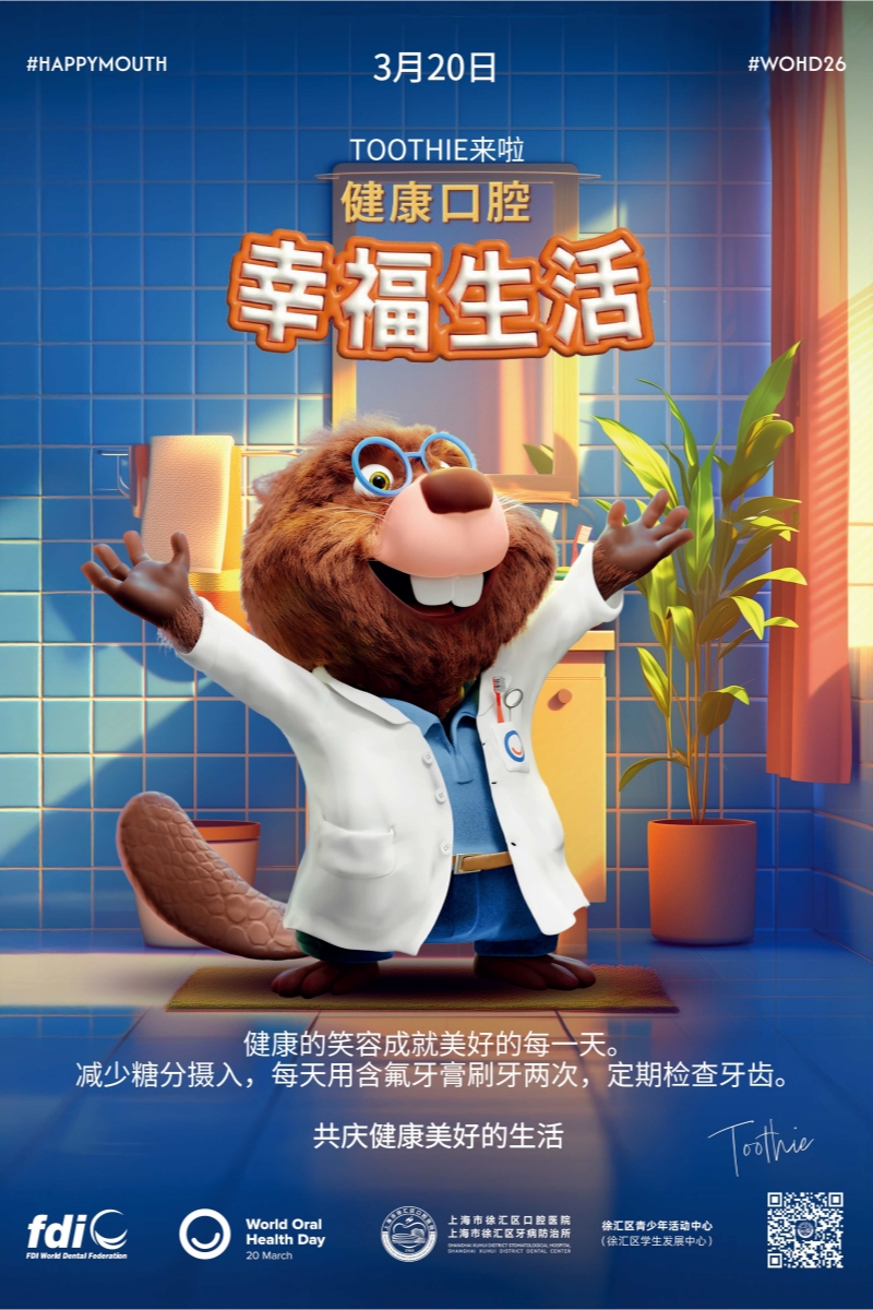 2026年世界口腔健康日海报_画板 1 副本.jpg